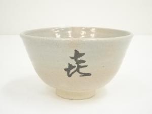 作家物　御本手茶碗